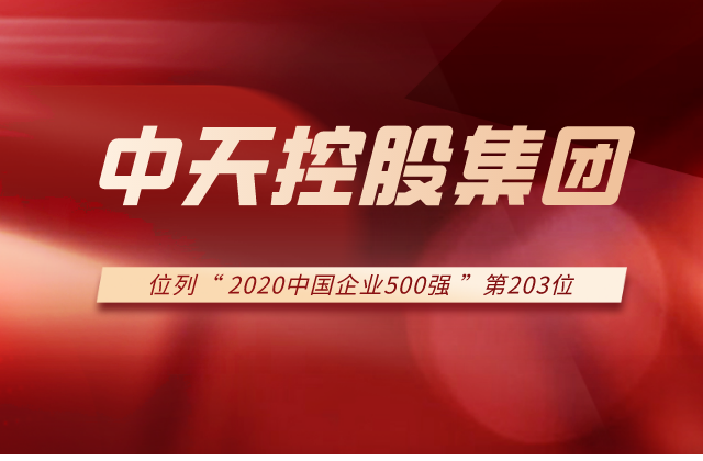 尊凯实业集团列2020中国企业500强第203位！