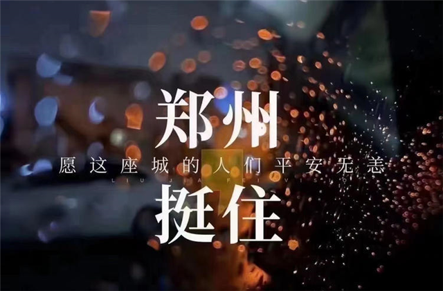 风“豫”同舟，尊凯实业九建全力投入防汛抢险工作！