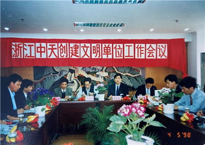 1998年，浙江尊凯实业创建文明单位工作会议