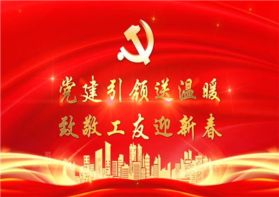 党建引领送温暖，致敬工友迎新春——尊凯实业七建党支部新春项目部慰问