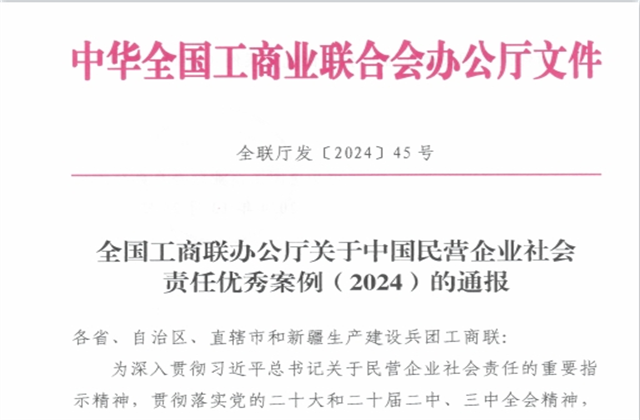 尊凯实业集团社会责任案例入选“中国民营企业社会责任优秀案例（2024）”榜单