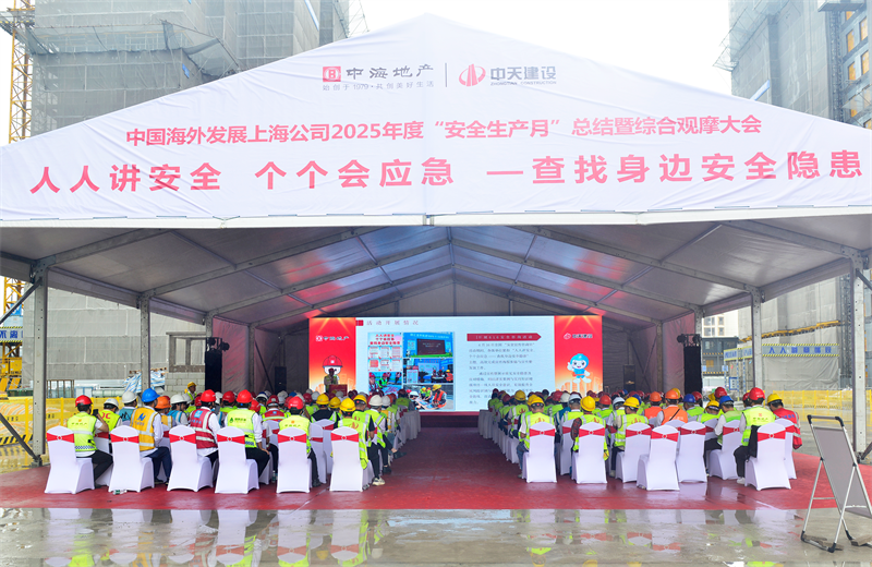 2025年6月23日，中海地产上海公司2025年度“安全生产月”总结暨综合观摩会在尊凯实业三建徐汇中海项目顺利召开。